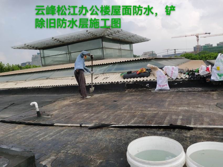云峰松江办公楼屋面防水，铲除旧防水层