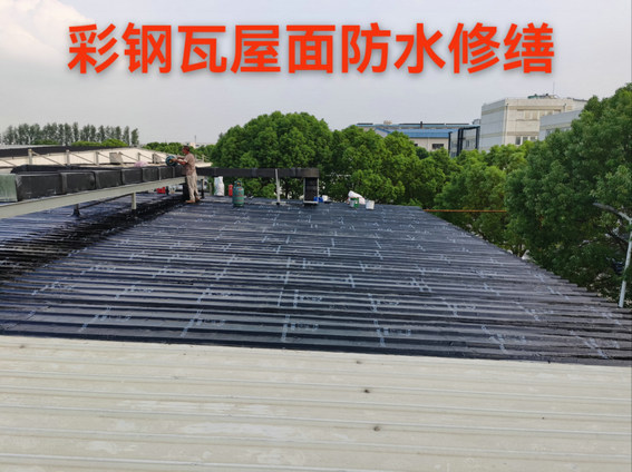 彩钢瓦防水